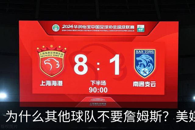 为什么其他球队不要詹姆斯？美媒：詹姆斯将为费城带来3亿收入