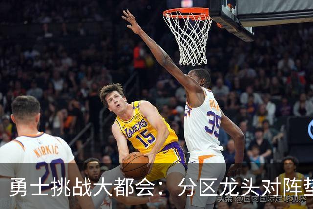 勇士挑战大都会：分区龙头对阵垫底鱼腩，佩雷斯对决桑顿周一晚间揭幕