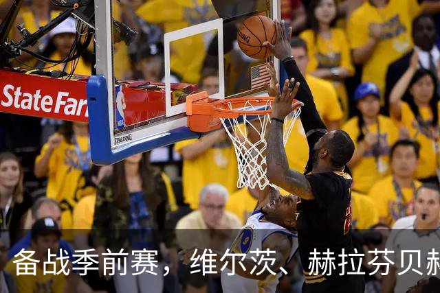 备战季前赛，维尔茨、赫拉芬贝赫、伊萨克已归队