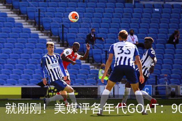 就刚刚！美媒评各年代GOAT：90乔丹，00科比，20约基奇！