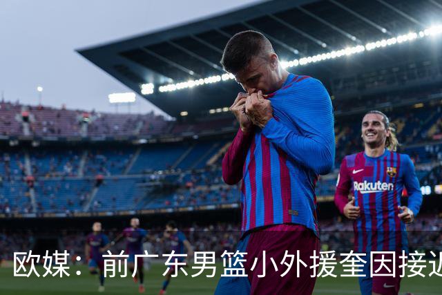 欧媒：前广东男篮小外援奎因接近与俄罗斯俱乐部库班火车头签约