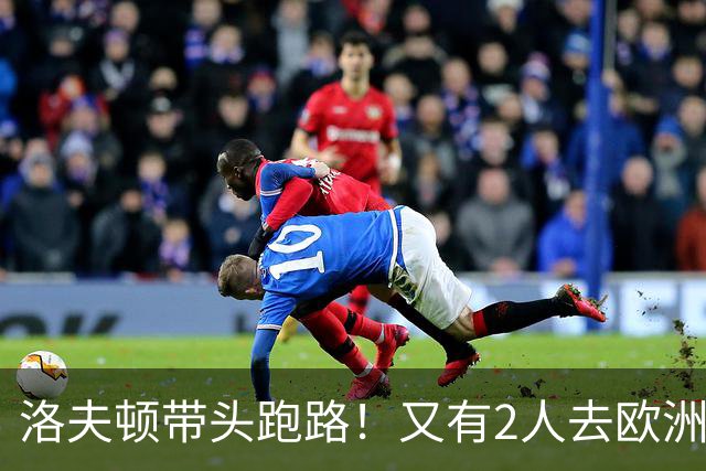 洛夫顿带头跑路！又有2人去欧洲，CBA外援扎堆逃离，鲁媒给出说法