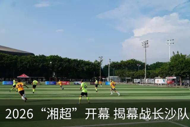2026“湘超”开幕 揭幕战长沙队4：0胜永州队
