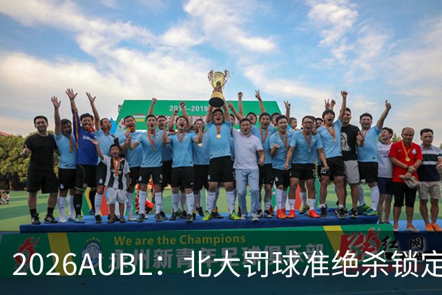 2026AUBL：北大罚球准绝杀锁定C组第一 李东奇21分汪志鹏23+12